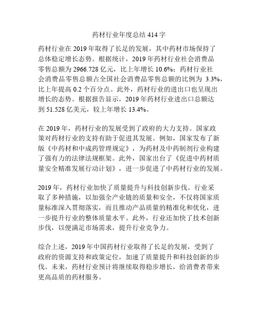 药材行业年度总结414字