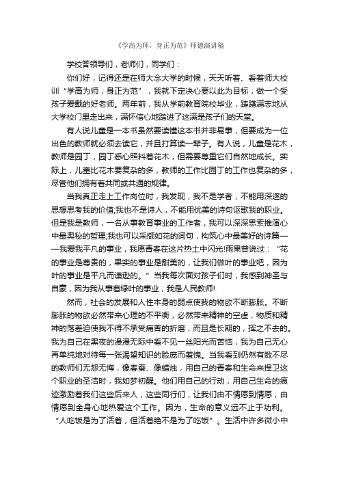 《学高为师，身正为范》师德演讲稿_师德演讲稿_