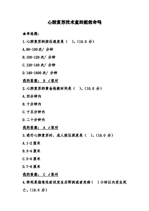 2020公需课答案心肺复苏技术真的能救命吗