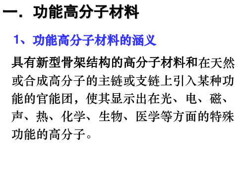 人教版选修五 5.3功能高分子材料 课件(共27张)