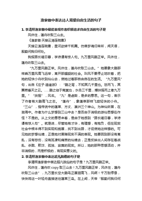 渔家傲中表达诗人渴望自由生活的句子