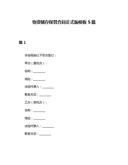 物资储存保管合同正式版模板5篇