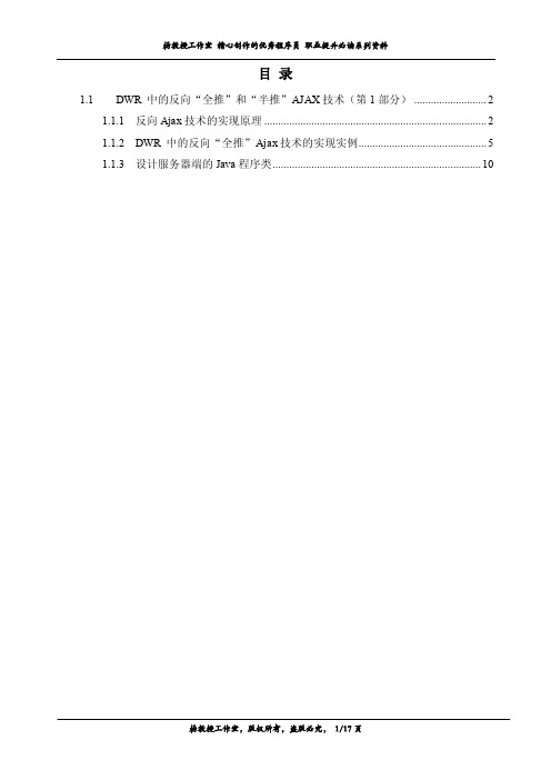 DWR中的反向“全推”和“半推”AJAX技术（第1部分）