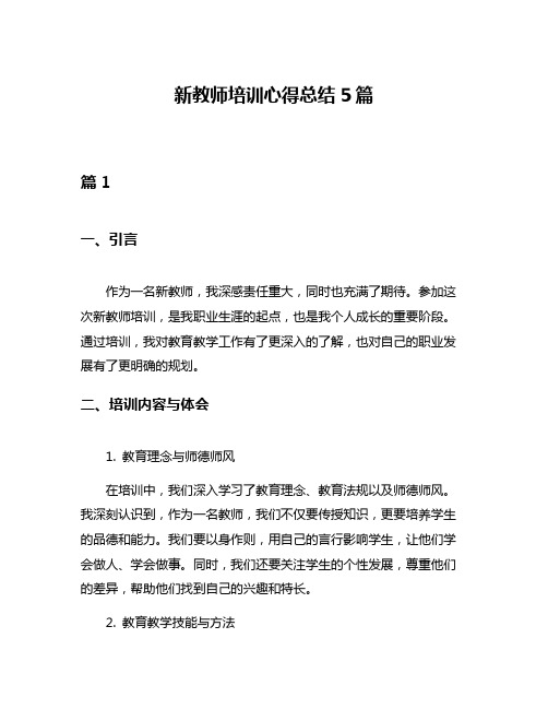 新教师培训心得总结5篇