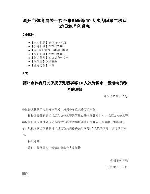 湖州市体育局关于授予张明李等10人次为国家二级运动员称号的通知