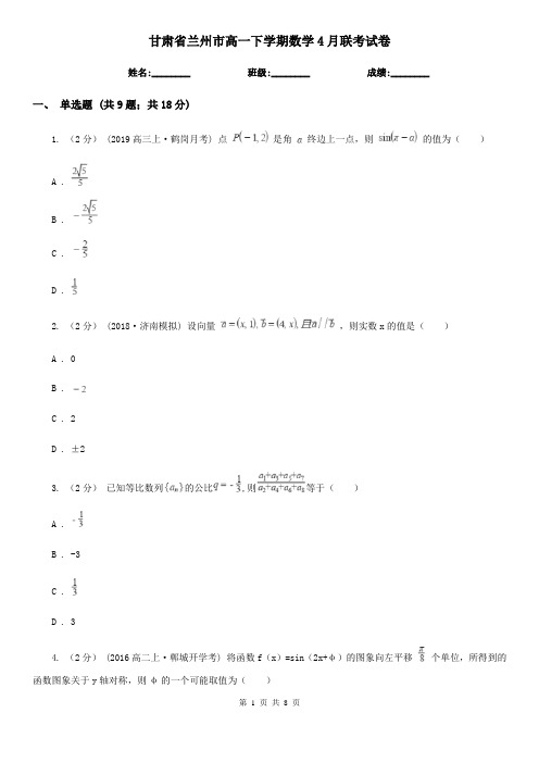 甘肃省兰州市高一下学期数学4月联考试卷