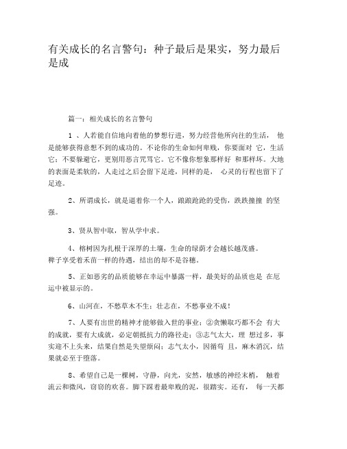 有关成长的名言警句：种子最后是果实,努力最后是成功