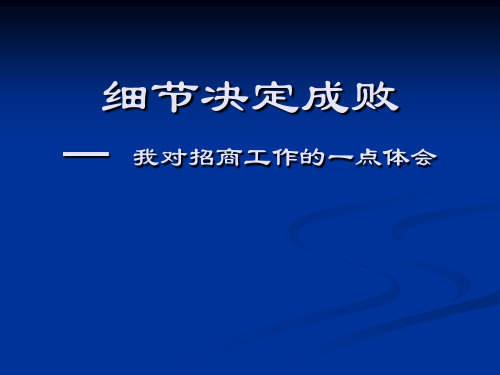 【招商策划】招商培训课件