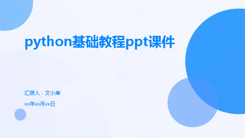 python基础教程ppt课件