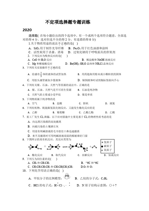 2020年高中化学学业水平考试不定项选择题专题训练及答案