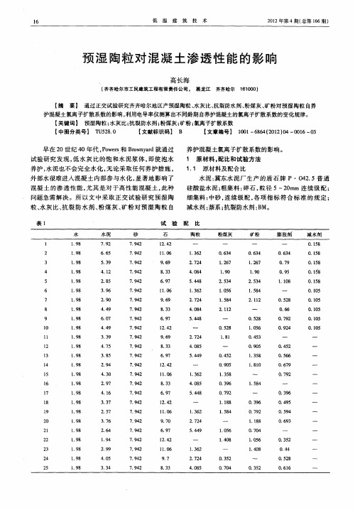 预湿陶粒对混凝土渗透性能的影响