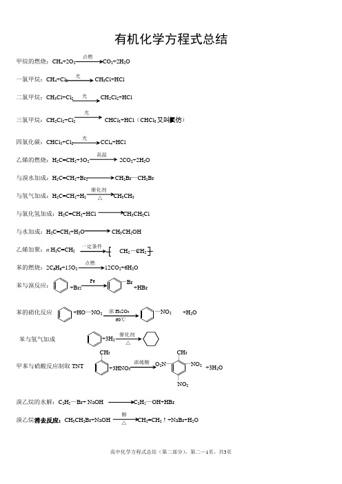 高中有机化学方程式总结1