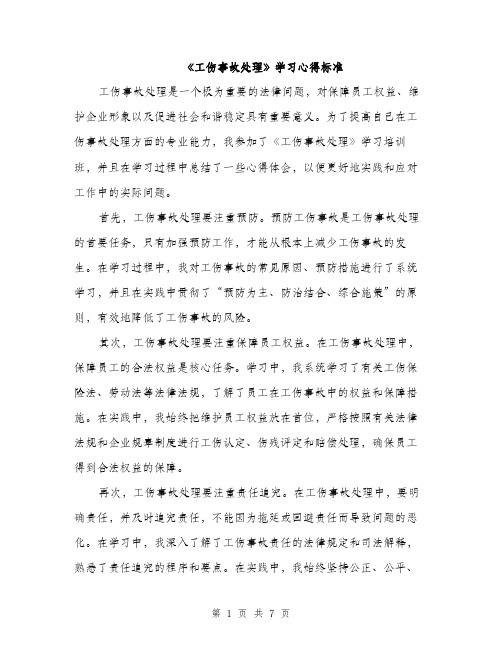 《工伤事故处理》学习心得标准(3篇)