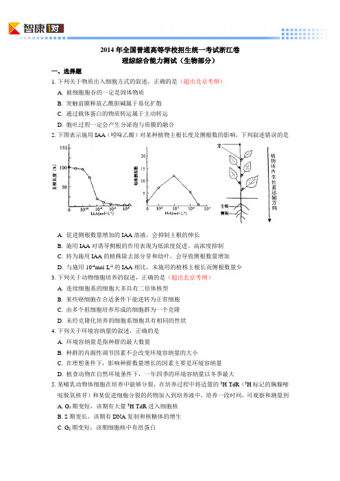 2014浙江高考真题生物(含解析)