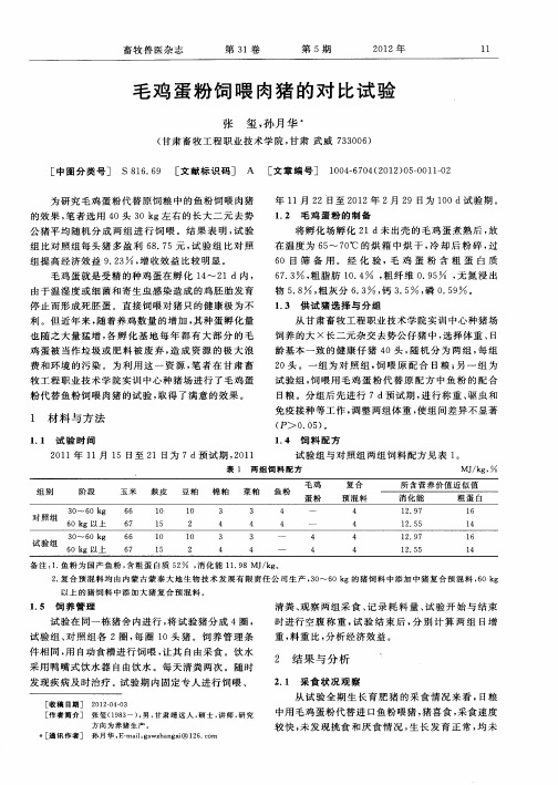 毛鸡蛋粉饲喂肉猪的对比试验