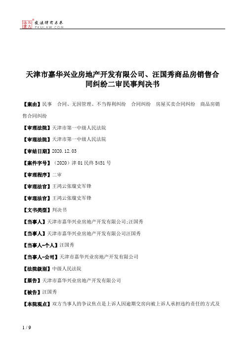 天津市嘉华兴业房地产开发有限公司、汪国秀商品房销售合同纠纷二审民事判决书