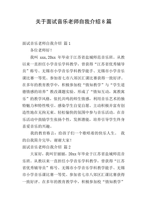 关于面试音乐老师自我介绍8篇