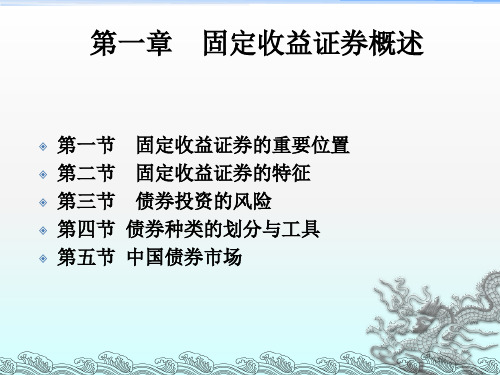 光华管理学院-固定收益证券-第一章