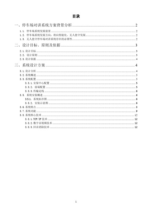 停车场“一键式”应急报警求助对讲与指挥系统技术解决方案书