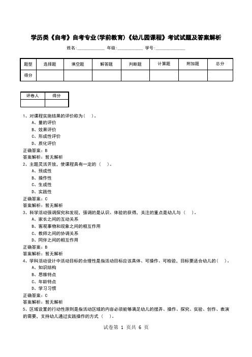 学历类《自考》自考专业(学前教育)《幼儿园课程》考试试题及答案解析