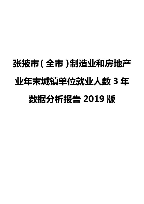 张掖市(全市)制造业和房地产业年末城镇单位就业人数3年数据分析报告2019版