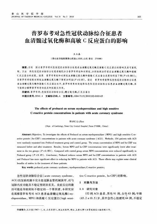 普罗布考对急性冠状动脉综合征患者血清髓过氧化酶和高敏C反应蛋白的影响