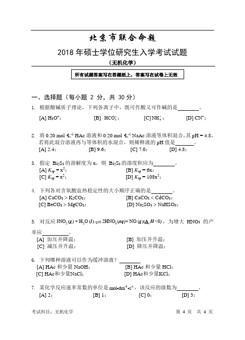 北京市联合命题2018年硕士学位研究生入学考试试题及答案(无机化学)