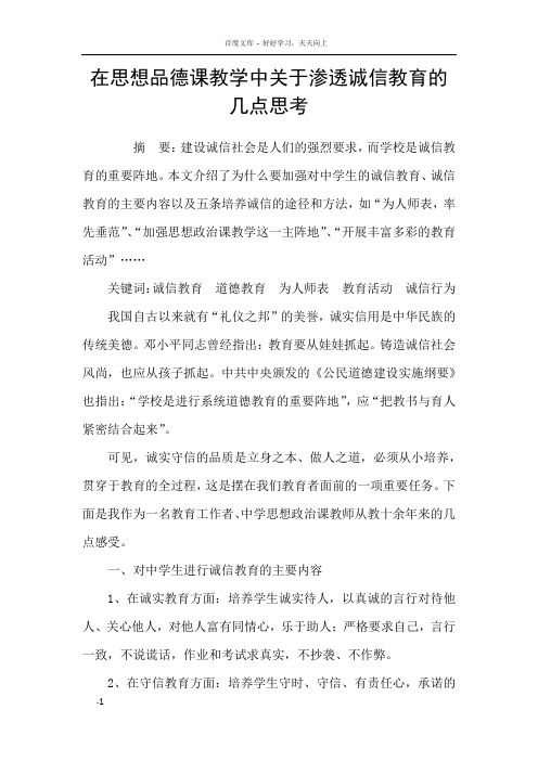 在思想品德课教学中关于渗透诚信教育的几点思考