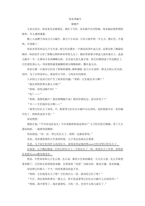 《母亲养蜗牛》阅读练习及答案解析