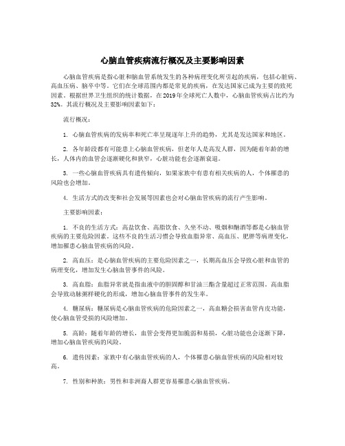 心脑血管疾病流行概况及主要影响因素