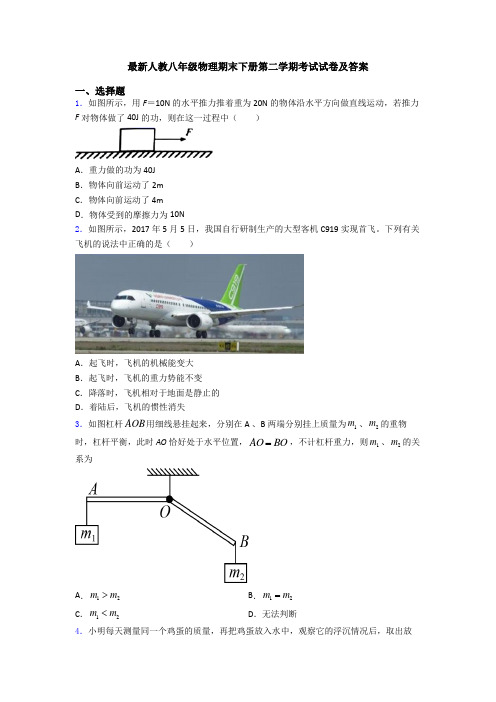 最新人教八年级物理期末下册第二学期考试试卷及答案