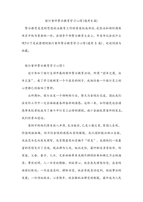 银行案件警示教育学习心得(通用5篇)