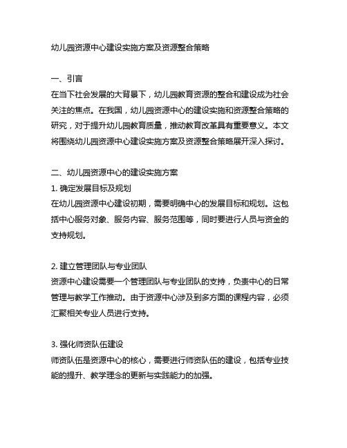 幼儿园资源中心建设实施方案及资源整合策略