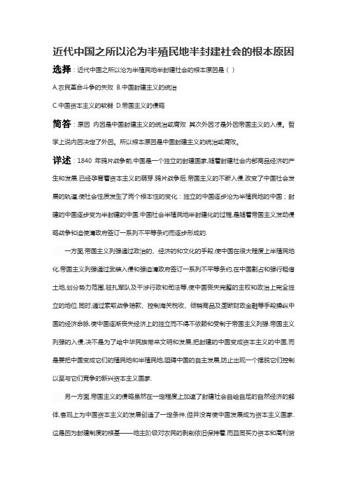 近代中国之所以沦为半殖民地半封建社会的根本原因