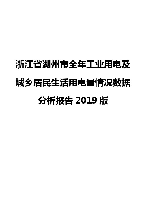 浙江省湖州市全年工业用电及城乡居民生活用电量情况数据分析报告2019版