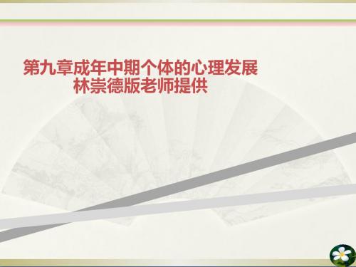 第九章成年中期个体的心理发展林崇德版老师提供