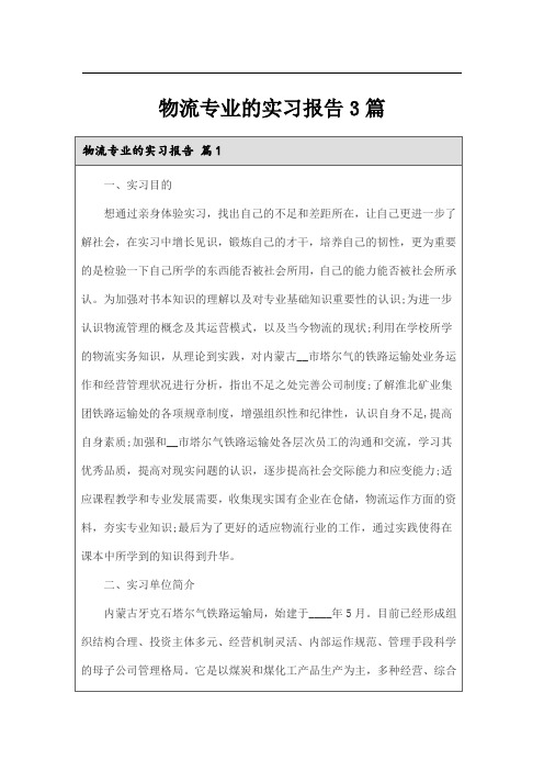 物流专业的实习报告3篇