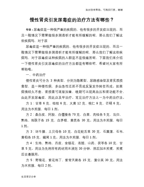 慢性肾炎引发尿毒症的治疗方法有哪些?