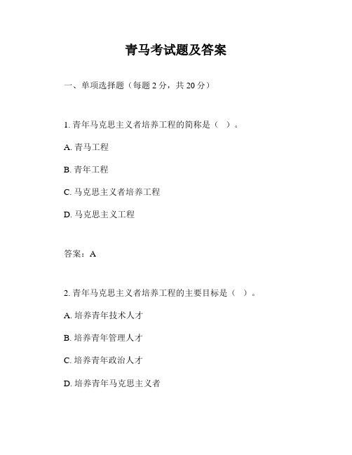 青马考试题及答案