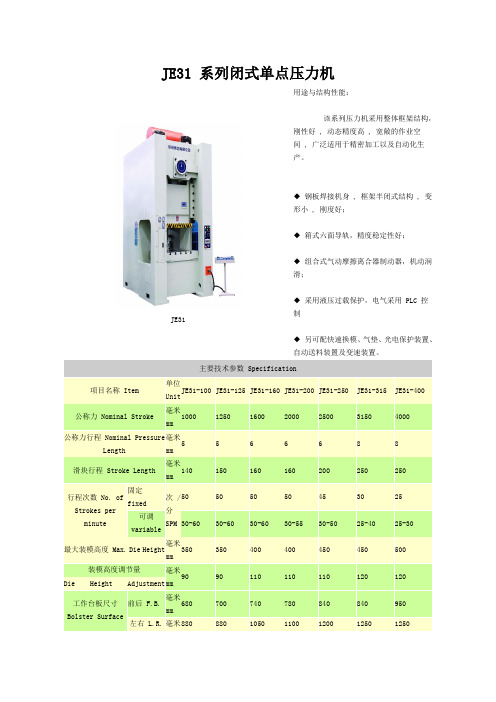 JE31 系列闭式单点压力机