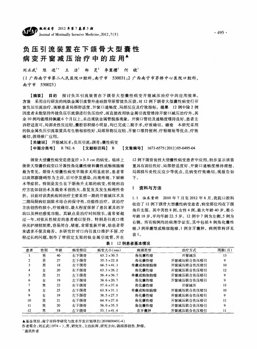 负压引流装置在下颌骨大型囊性病变开窗减压治疗中的应用