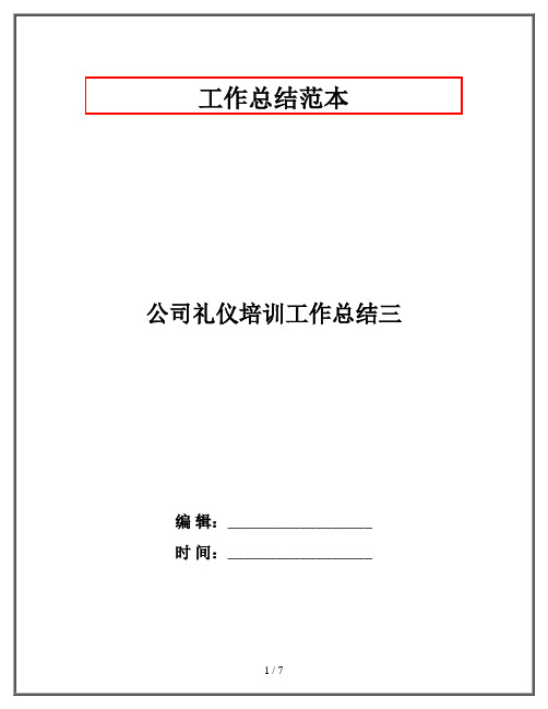 公司礼仪培训工作总结三