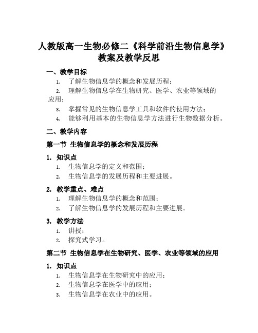 人教版高一生物必修二《科学前沿生物信息学》教案及教学反思