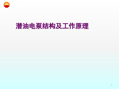 潜油电泵结构及工作原理ppt课件