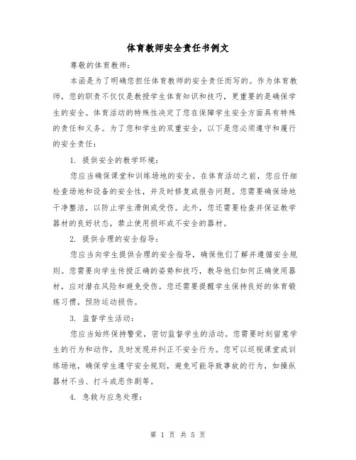 体育教师安全责任书例文(三篇)