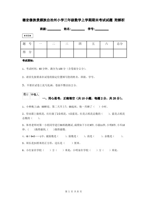 德宏傣族景颇族自治州小学三年级数学上学期期末考试试题 附解析