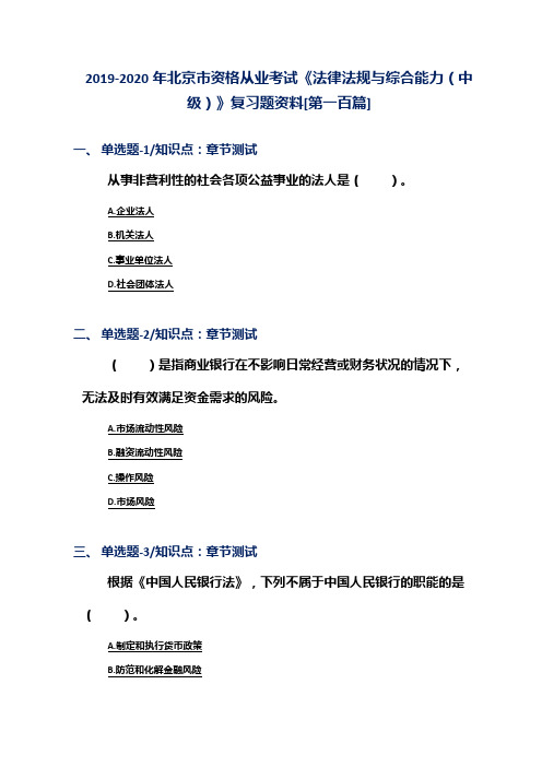 2019-2020年北京市资格从业考试《法律法规与综合能力(中级)》复习题资料[第一百篇]