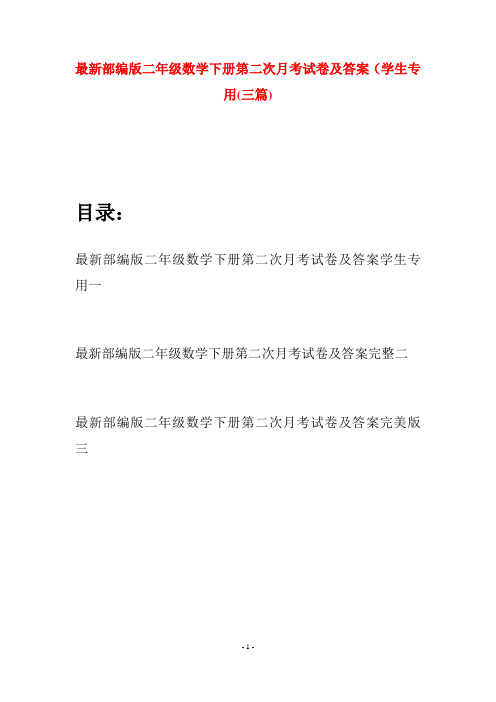 最新部编版二年级数学下册第二次月考试卷及答案学生专用(三篇)