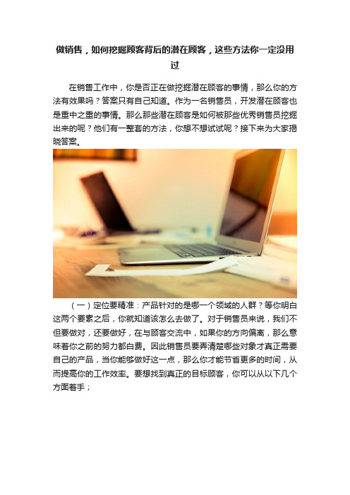 做销售，如何挖掘顾客背后的潜在顾客，这些方法你一定没用过