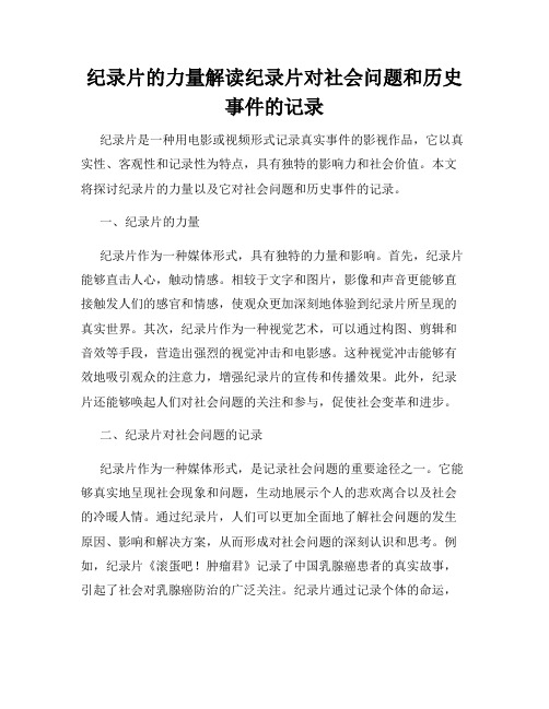 纪录片的力量解读纪录片对社会问题和历史事件的记录